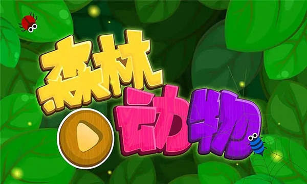 宝宝巴士森林动物游戏图片1