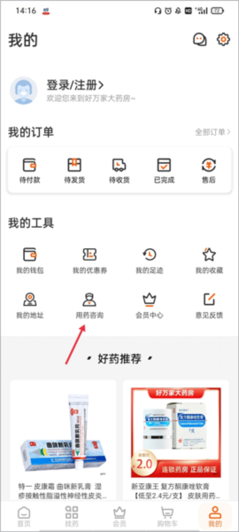 好万家大药房app如何用药咨询图片1