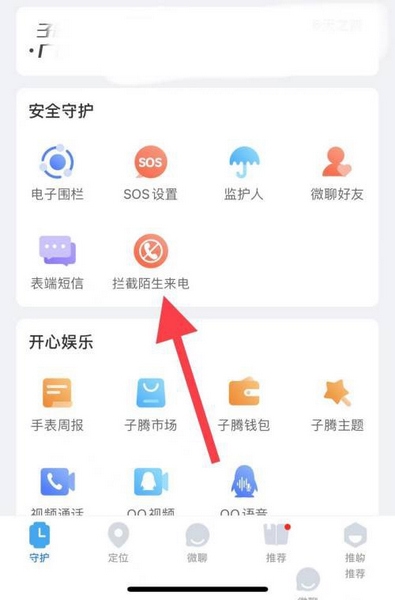 子腾园app陌生电话拦截教程图片1