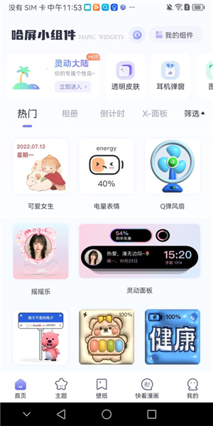 哈屏小组件app怎么添加到桌面图片1
