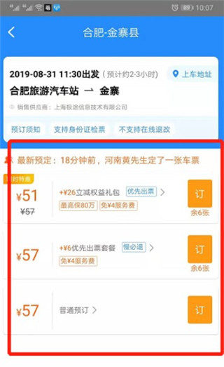 12308汽车票客运帮怎么购买汽车票6