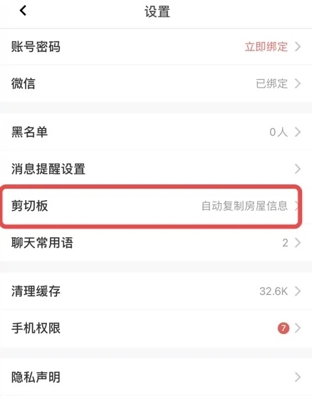 小鹿选房经纪人版app如何关闭剪贴板功能4