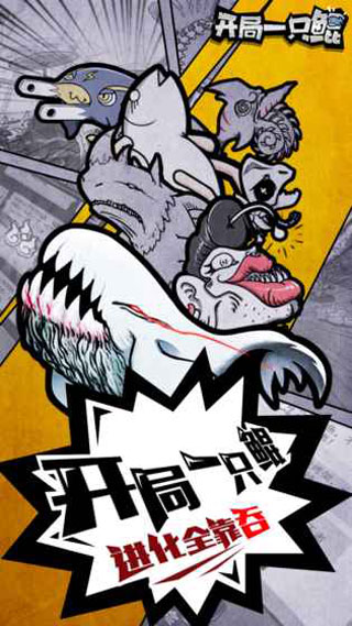 开局一只鲲宣传图