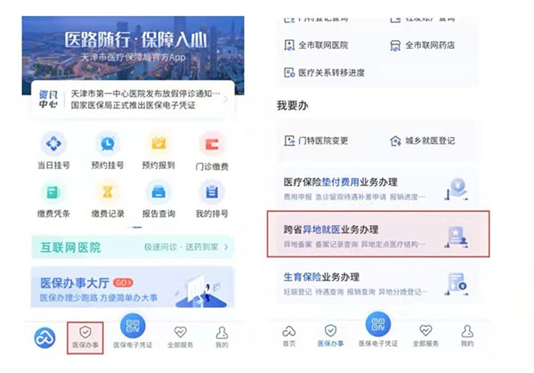 异地就医备案操作指南配图1