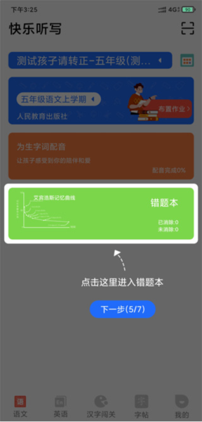 快乐听写app使用教程