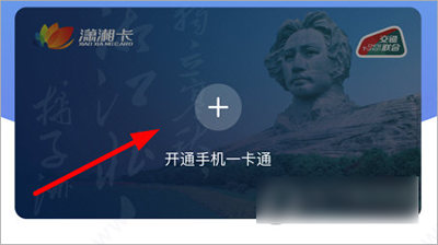 潇湘一卡通app使用教程图片6