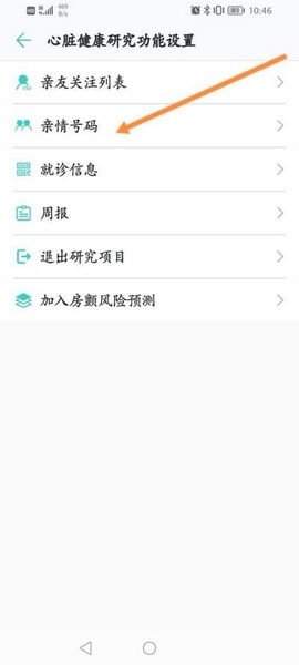 心脏健康研究app亲情号码添加教程图片4