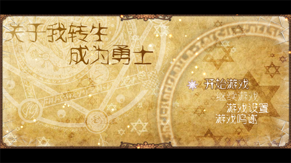 关于我转生成为勇士宣传图
