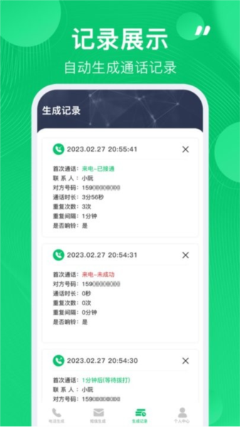 通话记录生成器图片3