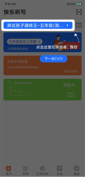 快乐听写app使用教程