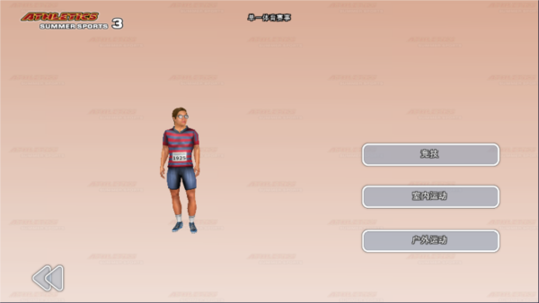 田径3夏季运动游戏攻略4