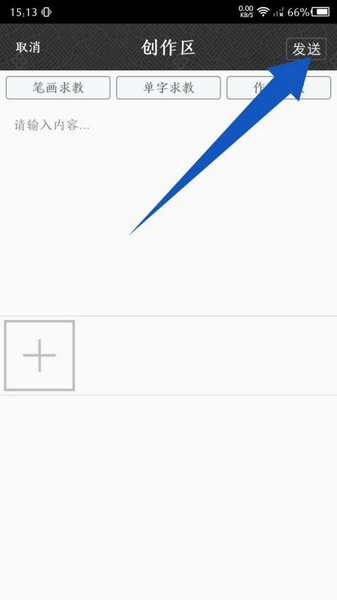 墨趣书法发帖教程图片4