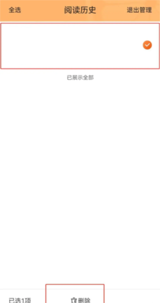 如何删除阅读记录配图2
