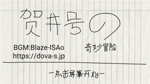 贺井号的奇妙冒险游戏图片1