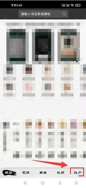 墨趣书法app意见反馈教程图片1