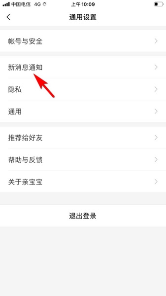 亲宝宝app商城推送消息设置教程图片3