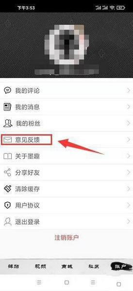 墨趣书法app意见反馈教程图片2