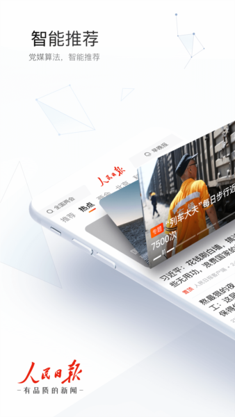 人民日报电子版app宣传图