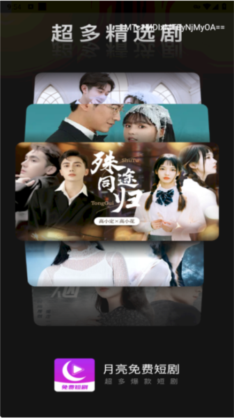 月亮免费短剧app最新版本下载