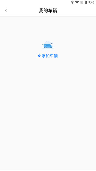 运证通如何添加车辆截图2