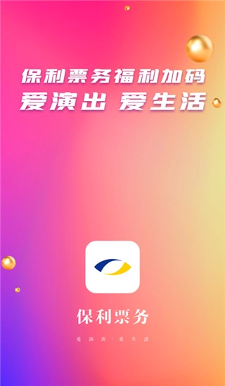保利票务app图片
