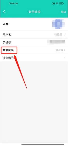 央音考级app登录密码设置教程图片4