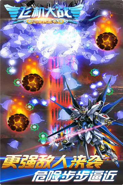 飞机大战之全民雷电图片