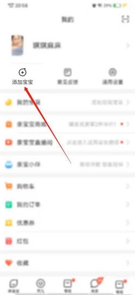 亲宝宝app宝宝信息添加教程图片2