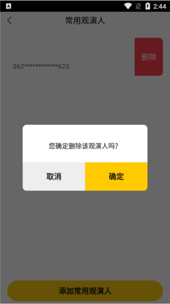 保利票务如何删除常用观演人图片6