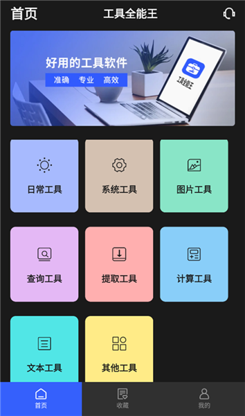 全能工具王宣传图