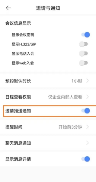 全时云会议怎么开启邀请推送通知图片3