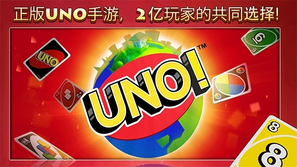 UNO牌手游图片