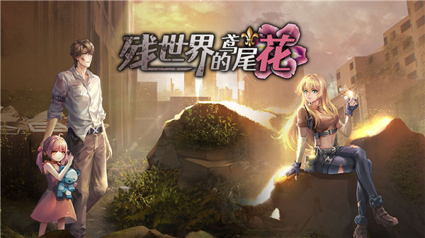 残世界的鸢尾花宣传图