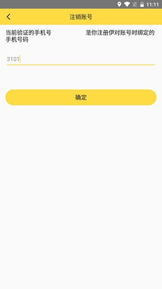 伊对app怎么注销