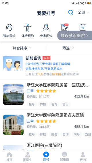 浙江预约挂号怎么用图片3