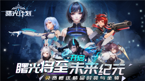 曙光计划0.1折游戏图片1