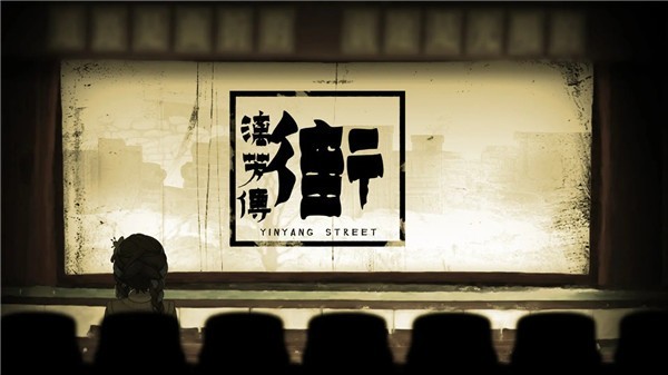 街漓芳传宣传图