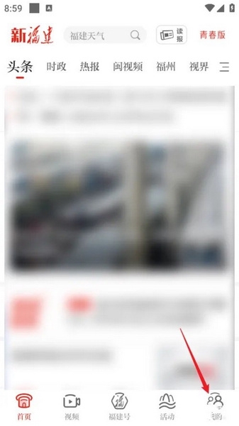 新福建app怎么开启个性化推荐1
