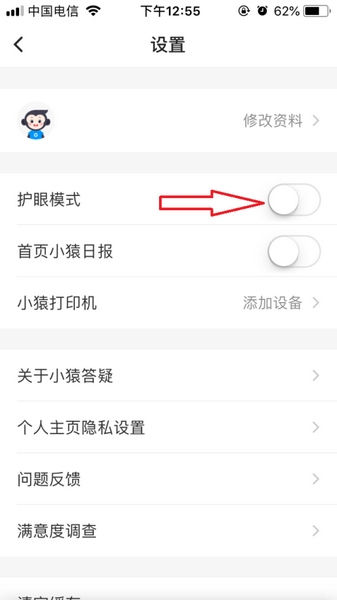 小猿答疑app护眼模式设置教程图片3
