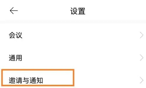全时云会议怎么开启邀请推送通知图片2
