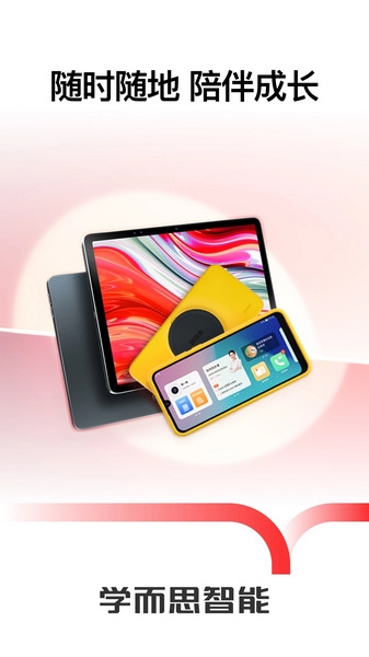 学而思智能APP宣传图