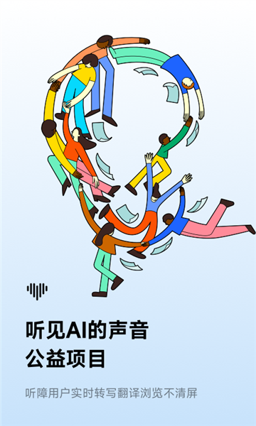 讯飞听见录音转文字app图片1