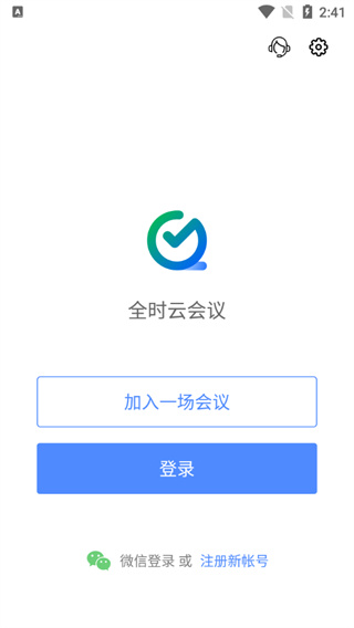 全时云会议使用教程图片1