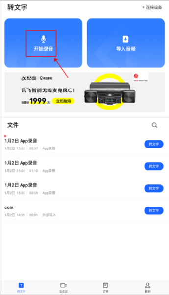 讯飞听见录音转文字app图片2
