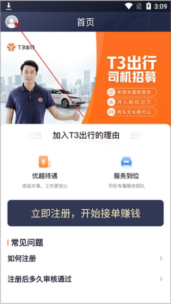 T3出行车主端界面截图3