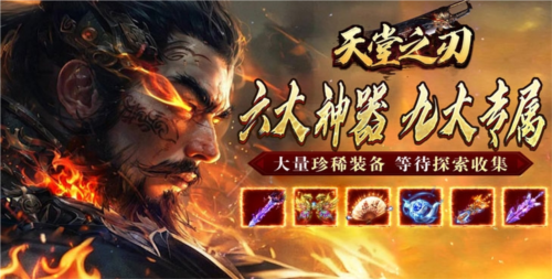 天堂之刃传奇变态版宣传图