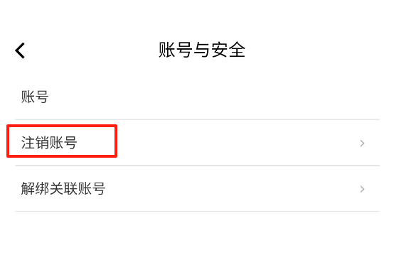 怎么注销账号配图4