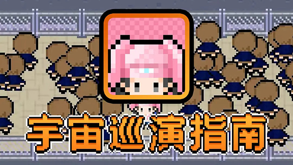 宇宙巡演指南宣传图