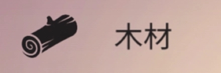 篝火被遗弃的土地资源介绍图片1