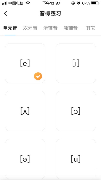 小猿答疑app英语音标练习教程图片3